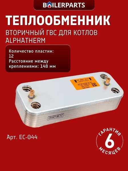 Теплообменник пластинчатый (12 пластин) горячего водоснабжения для котлов Alphatherm Sigma Eco PTD 14/18/24 EC-044