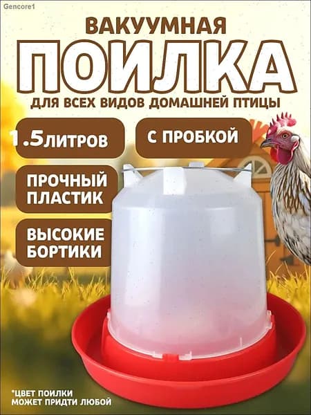поилка для кур, автоматическая, подвесная, на 1.5 л,поилка для цыплят