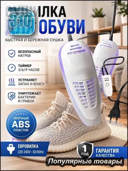Сушилка для обуви