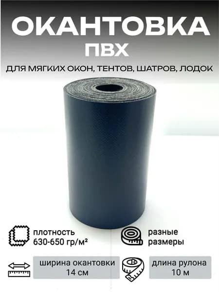 ПВХ окантовка для мягких окон, строительных тентов, ремонта автотентов, шатров (цвет: графит)