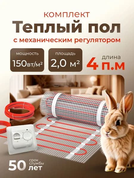 СТН Теплый пол электрический под плитку KM Light 2 м2 c механическим терморегулятором