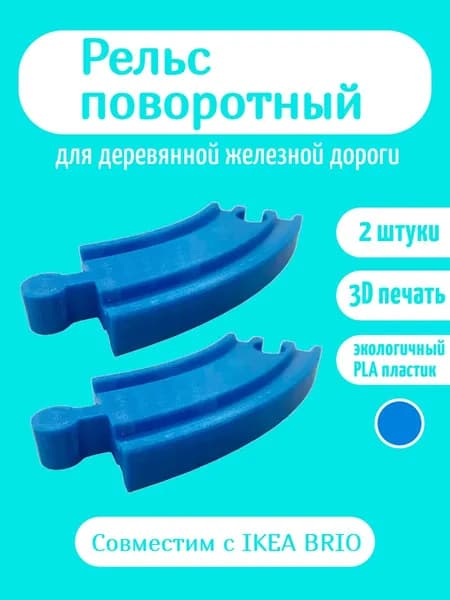 Дополнительный элемент Рельс поворотный , расширение для деревянной железной дороги голубой.