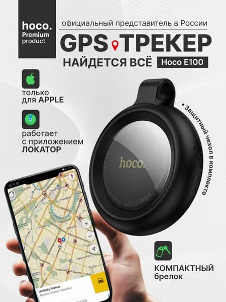 GPS трекер HOCO E100 для iPhone, черный для автомобиля, ключей / Маячок для отслеживания детей, личных вещей, кошек / Брелок для поиска ключей на батарейках