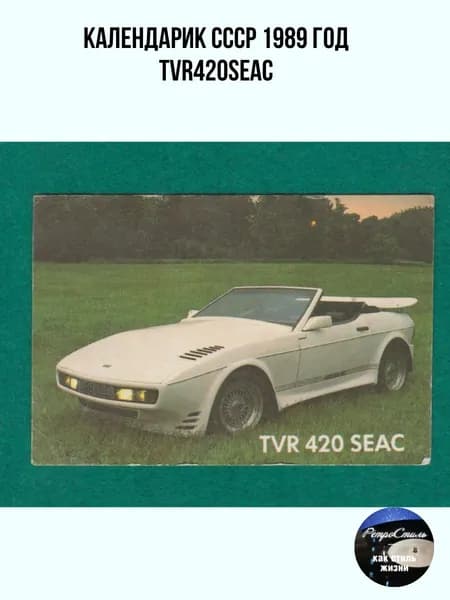 Карманный календарик СССР 1989 года: TVR 420 SEAC воплощение британской автомобильной элегантности