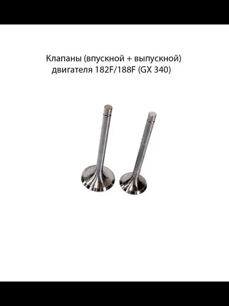 Клапаны (впускной + выпускной) двигателя 182F 188F (GХ 340)