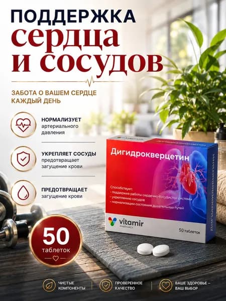 Дигидрокверцетин, для сердца 200 мг №50, ВИТАМИР