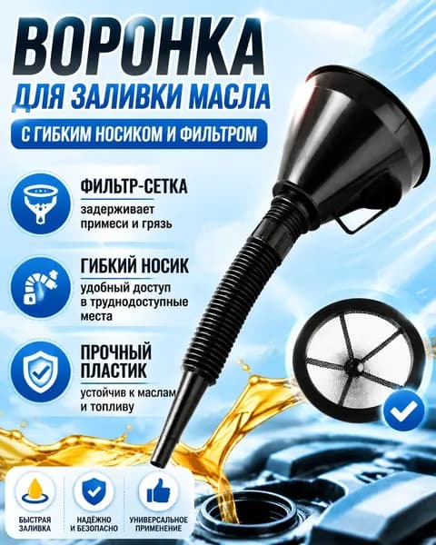 Воронка для бензина автомобильная 135 мм с гибким шлангом и сеткой-фильтром, лейка для масла и техжидкостей, подходит для скрытых заливных отверстий под капотом