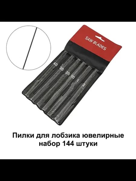 Пилки ювелирные для ручного лобзика набор 144 шт (1-4 0)