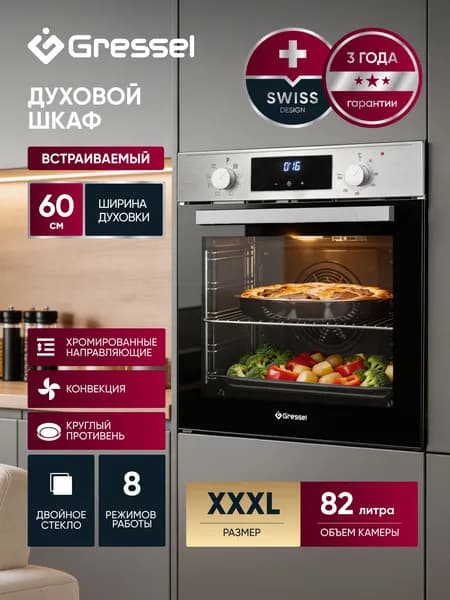 Духовой шкаф электрический встраиваемый 60см GRESSEL U6EM58200 Объем 82 л, 8 режимов, конвекция, цифровой таймер, внутреннее освещение, нержавеющая сталь, хромированные направляющие, двойное стекло