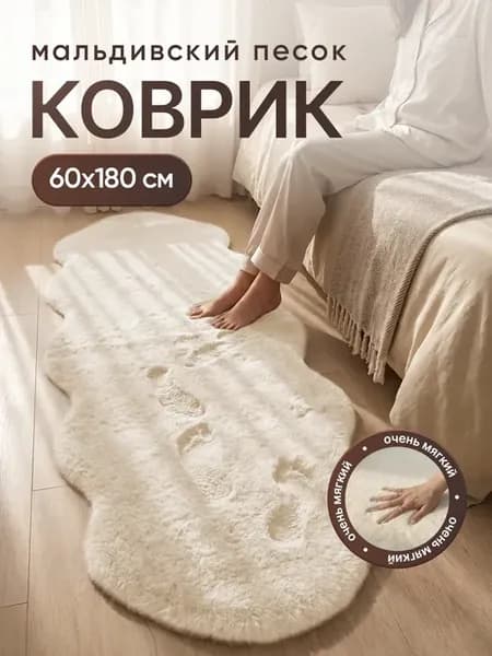 Коврик прикроватный в спальню 60х180