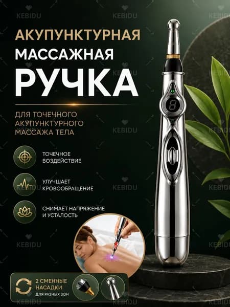 Акупунктурная массажная ручка/ точечный миостимулятор, массажер для тела, 2 сменных головок