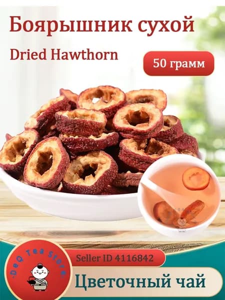 Кусочки сушеного боярышника без косточек, чай от гипертонии, 50/100 г