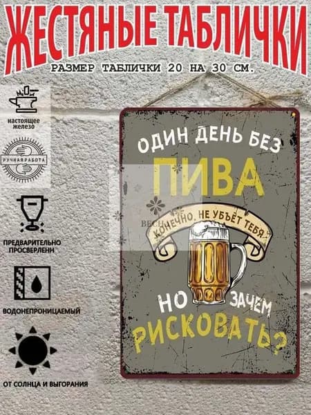 Один день без пива! Металлическая табличка (20 30 см)