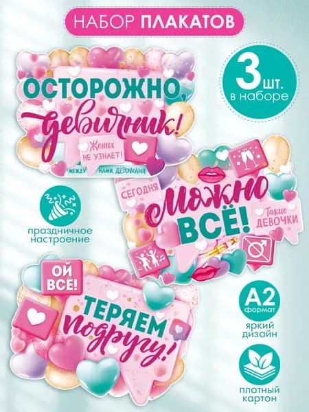 Набор плакатов на стену для проведения веселого девичника декор фотозоны
