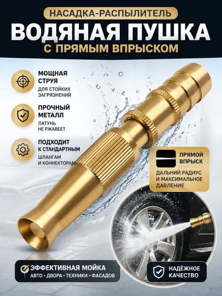 Латунная насадка-распылитель "Водяная пушка": мощный напор, 3 режима