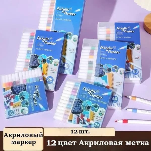 Набор маркеров Акриловый, толщина: 0.5 мм, 12 шт.для скетчинга, для граффити