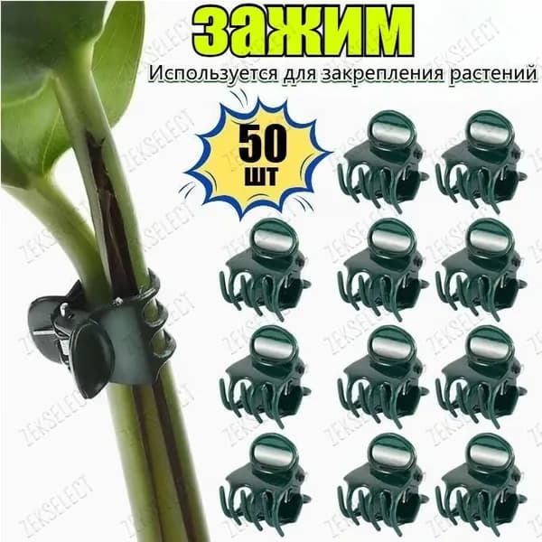 Клипсы для подвязки растений,50шт