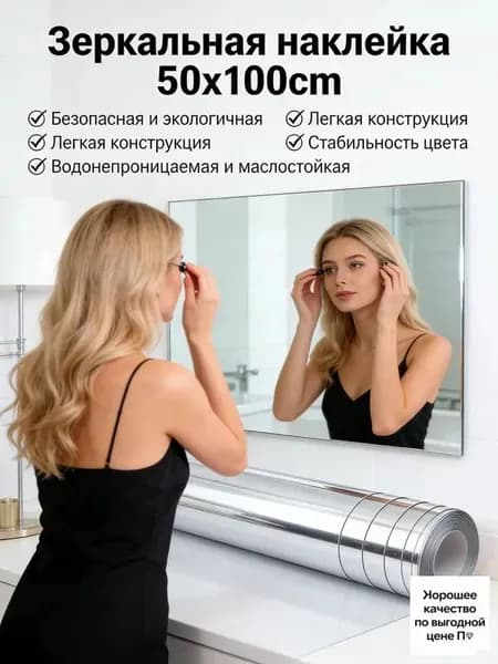 Зеркало интерьерное, 50 см х 100 см, 1 шт