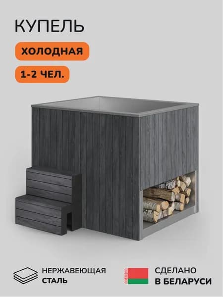 Ледяная купель Scandinaf Arctic 140G, 1-2 чел.