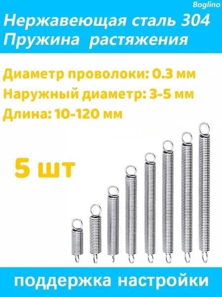 Пружина растяжения - 0.3*3*90 мм(Диаметр проволоки*наружный диаметр*включая длину крючка) 304 из нержавеющей стали---по 5 на упаковку