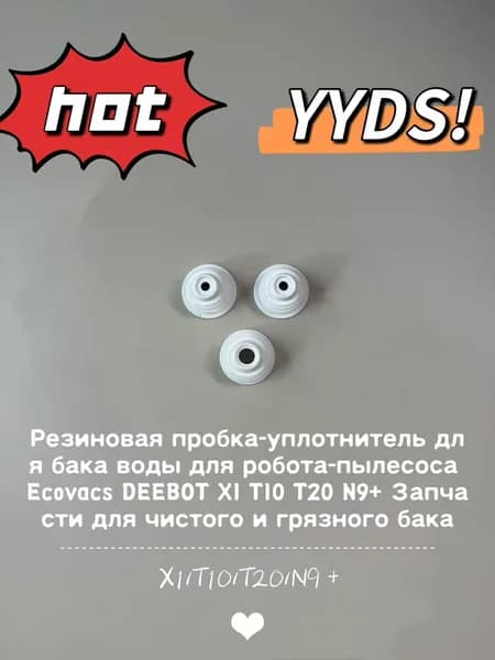 Резиновая пробка-уплотнитель для бака воды для робота-пылесоса Ecovacs DEEBOT X1 T10 T20 N9+ Запчасти для чистого и грязного бака