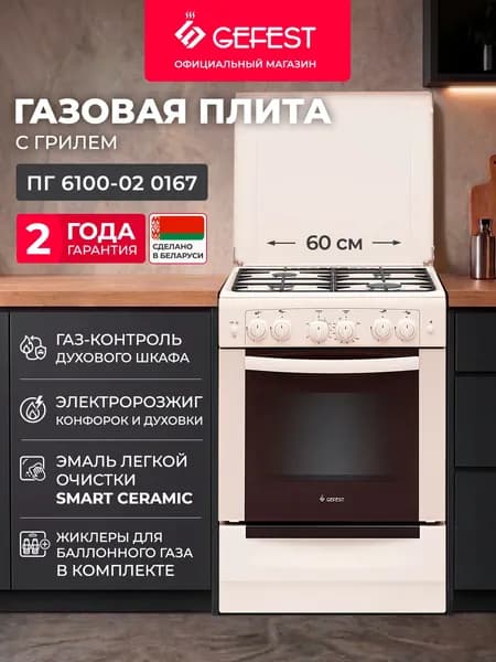 Газовая плита GEFEST 6100-02 0167 с газовой духовкой, 60 см, 4 конфорки, кремовая