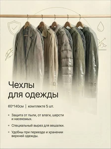 Чехол для одежды, 140 см х 60, 5 шт