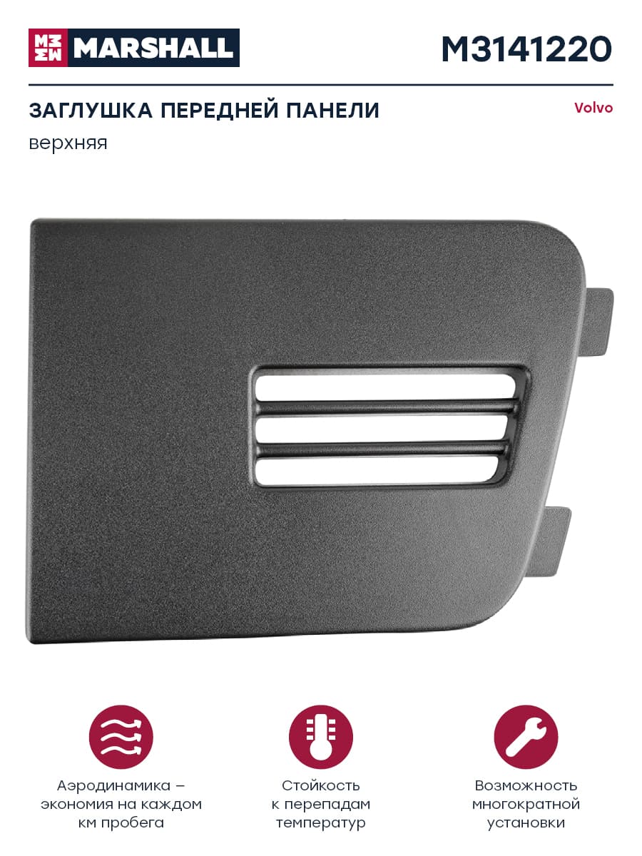 Заглушка в решетку радиатора верхняя черный пластик лев VOLVO о.н.3175545 (M3141220)