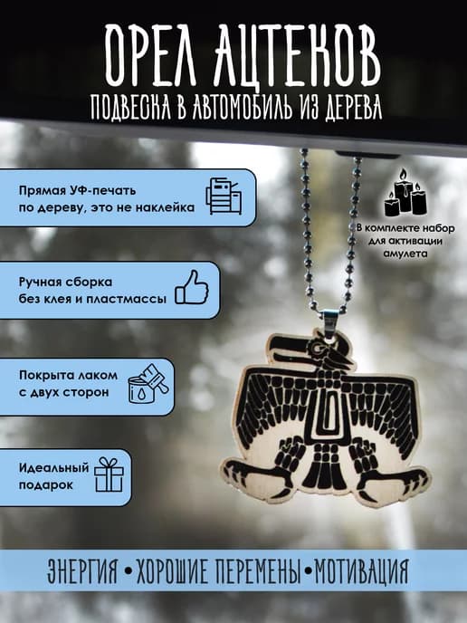 Подвеска Мифический орел ацтеков, оберег