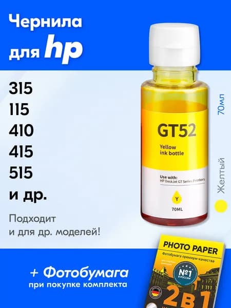 Чернила для HP GT52, на принтер HP Smart Tank 515 500 516, Ink Tank 415 410 315 419 115 319, DeskJet GT5810 GT5820 и др. Краска для заправки струйного принтера, (Желтый) Yellow