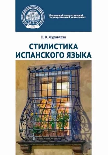 Стилистика испанского языка | Журавлева Елизавета Вольдемаровна | Электронная книга