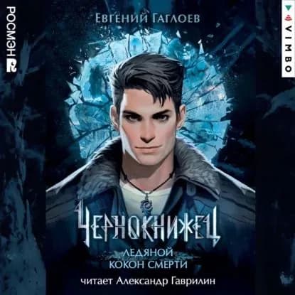 Чернокнижец. Ледяной кокон смерти | Гаглоев Евгений Фронтикович | Электронная аудиокнига