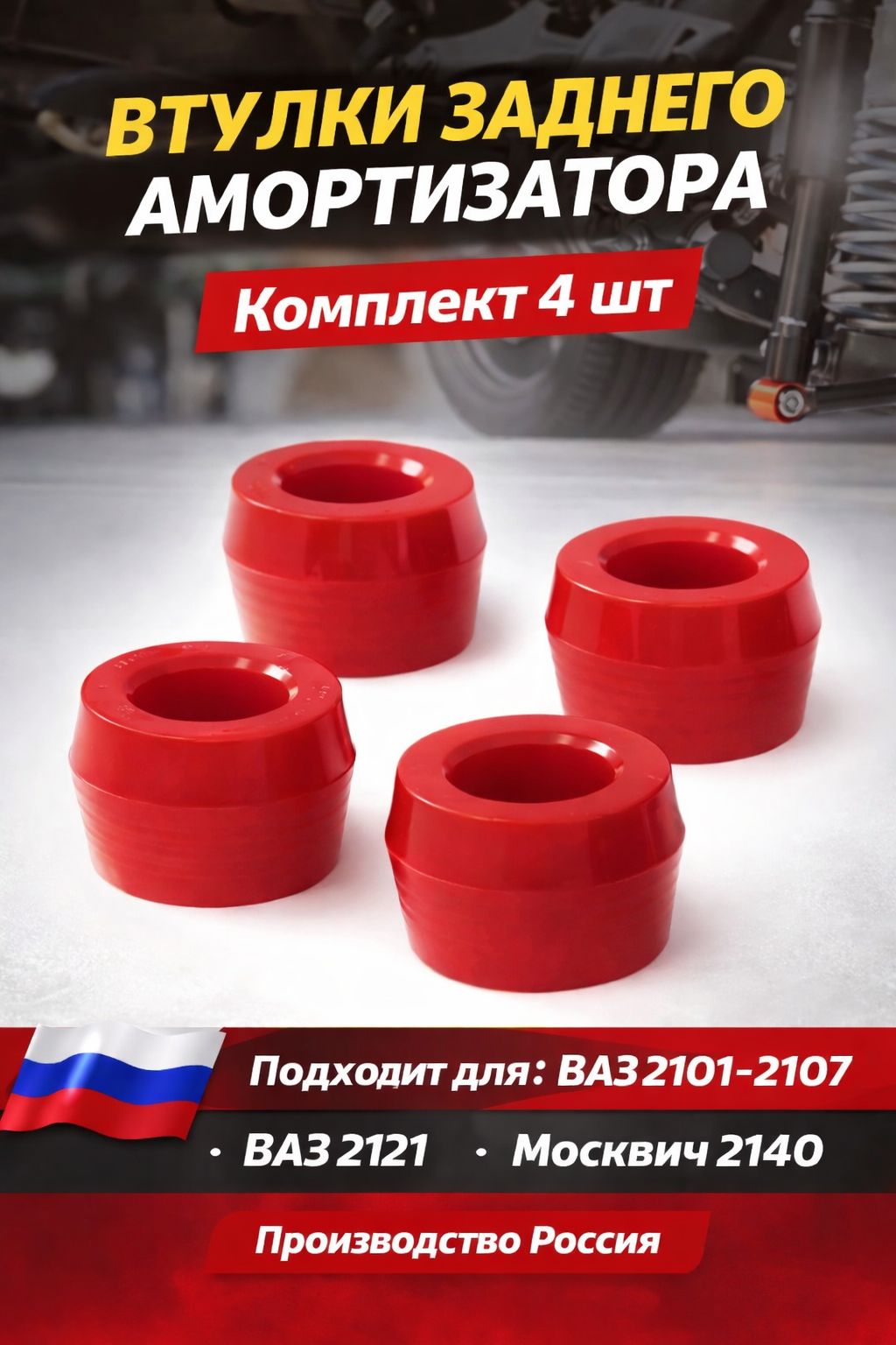 Полиуретановые втулки заднего амортизатора ВАЗ 2101-2107, 2121, Москвич 2140 - серии спорт-комфорт