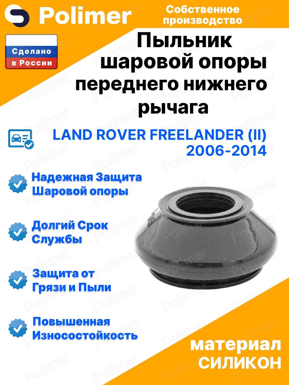 Пыльник шаровой опоры переднего нижнего рычага для Land Rover Freelander (II) 2006-2014 20х35х25, силикон