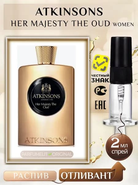Atkinsons HER MAJESTY THE OUD 2 мл Парфюмерная вода женская ОТЛИВАНТ