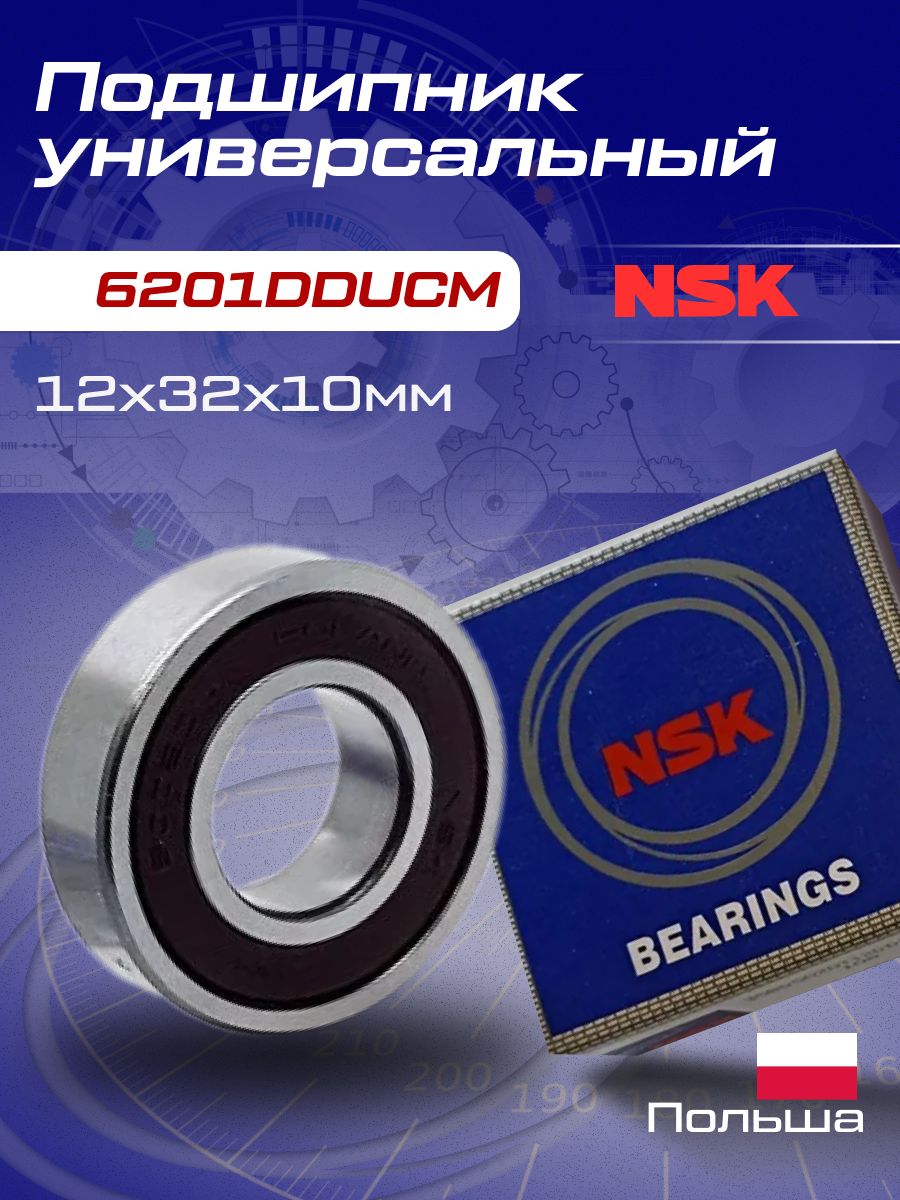 Подшипник универсальный NSK 6201DDUCM (12х32х10)