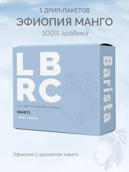 Кофе в дрип пакетах арома, Эфиопия Манго, молотый дрип кофе 5 шт