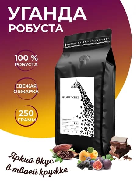 Кофе в зернах 250гр Уганда Робуста 100% свежая обжарка