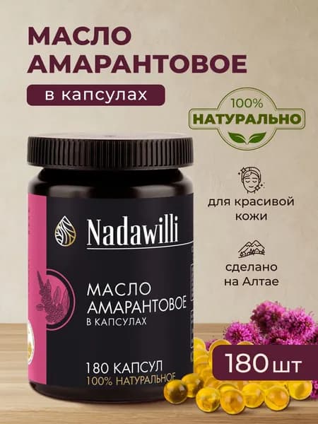Масло амарантовое в капсулах Nadawilli, 180 шт.