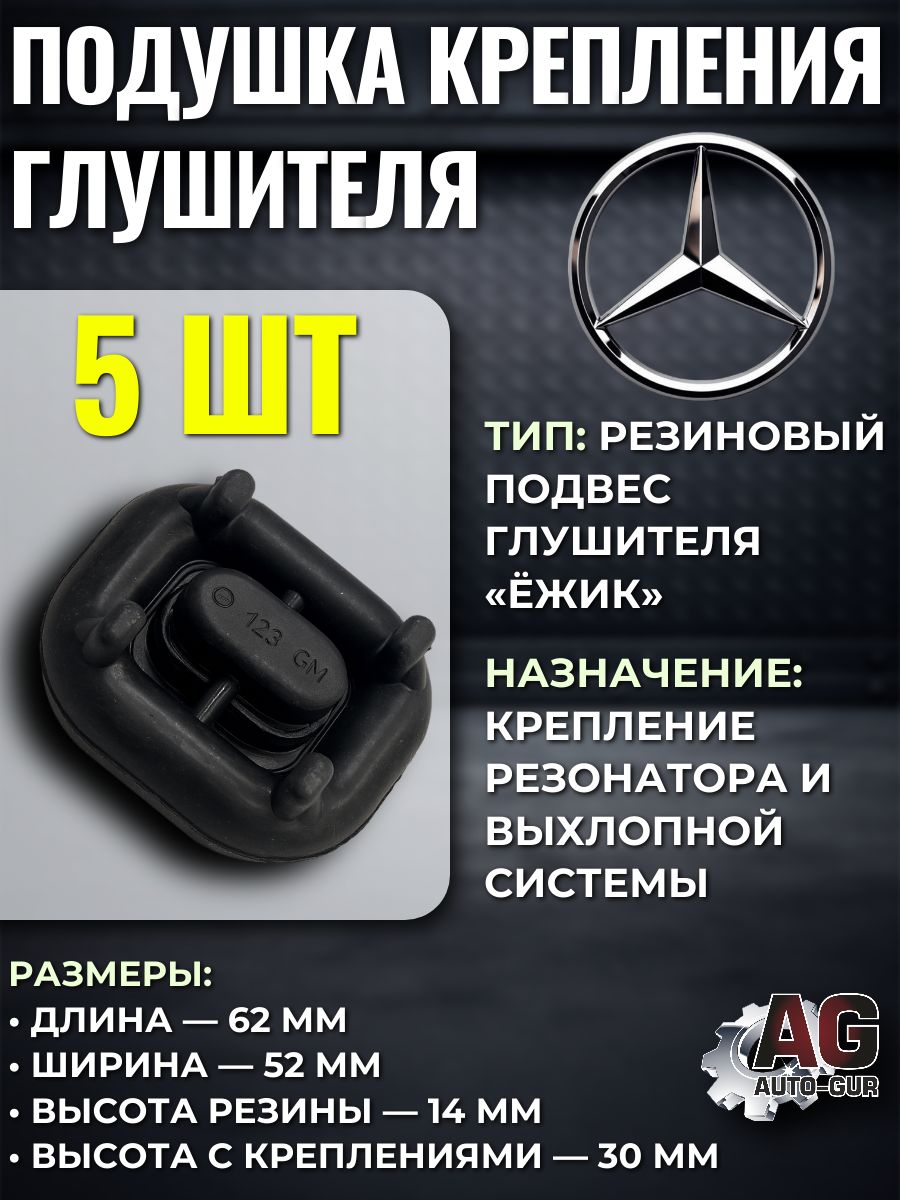 Подушки крепления глушителя ёжик Mercedes-Benz W124 W126 W129, комплект 5 шт.