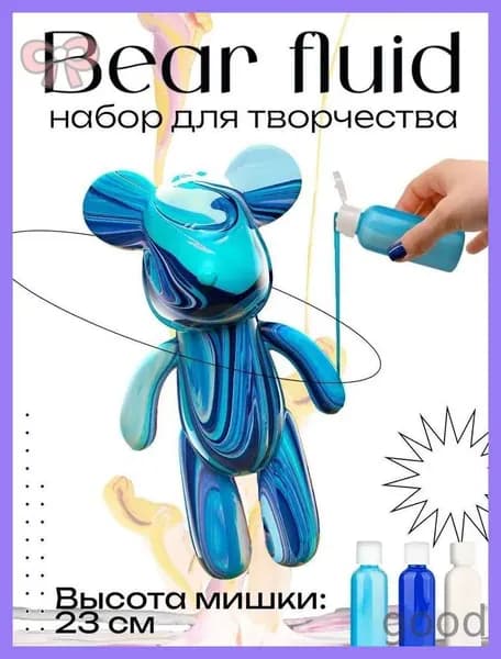 Набор для творчества Медведь BearBrick 23 см девочек, мальчиков и взрослых, краски флюид арт: Синий; голубой; белый
