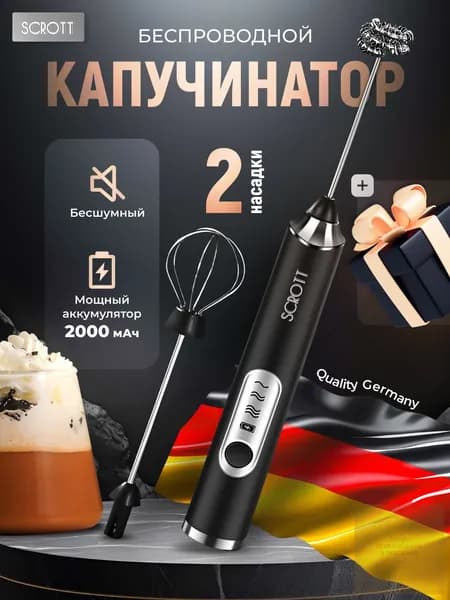 Капучинатор и вспениватель для молока электрический c аккумулятором