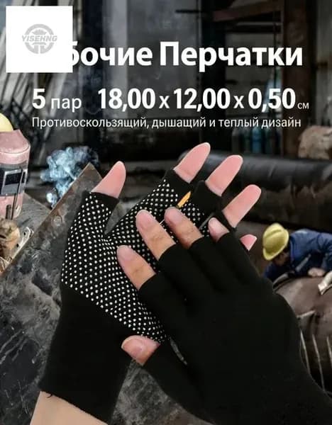 Перчатки рабочие без пальцев, противоскользящие, дышащие, унисекс, 5 пар