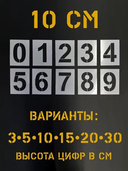 Трафареты цифр 0 - 9, 10 см многоразовые ПЭТ 0,5 мм для маркировки, ящиков, табличек