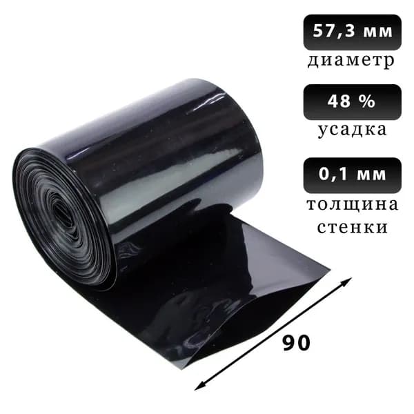 Термоусадочная трубка 90 мм черная, 1 метр
