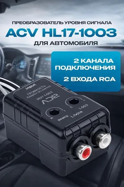 Конвертор уровня ACV HL17-1003 с регулировкой, адаптер с высокой частоты в линию