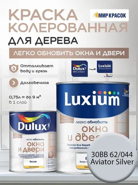 LUXIUM (DULUX) Легко Обновить - Окна и Двери колерованная краска для дерева, цвет: 30BB 62/044 (0,75л)