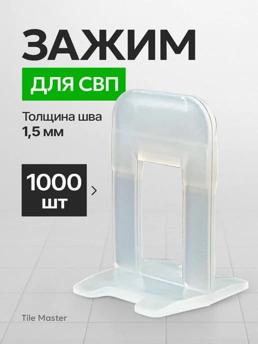 Зажим СВП 1.5 мм для укладки плитки 1000 шт