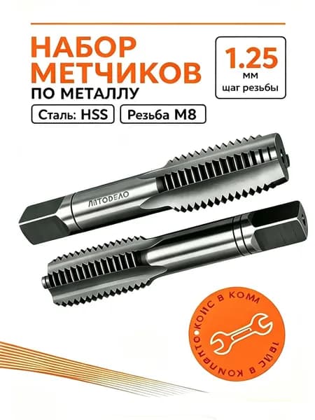 Метчик М8 x1,25 мм ручные метчики для резьбы металла 2 шт