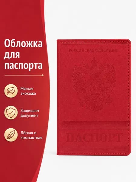 Обложка для паспорта Morelly Grande из экокожи, цвет красный, с гербом, 13.6x20 см